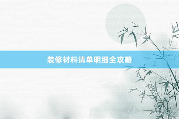 装修材料清单明细全攻略