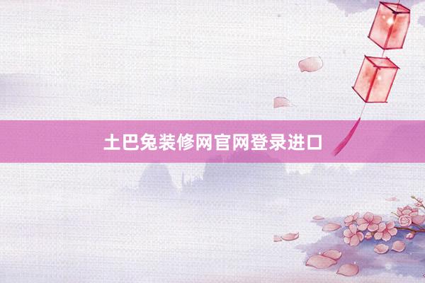 土巴兔装修网官网登录进口