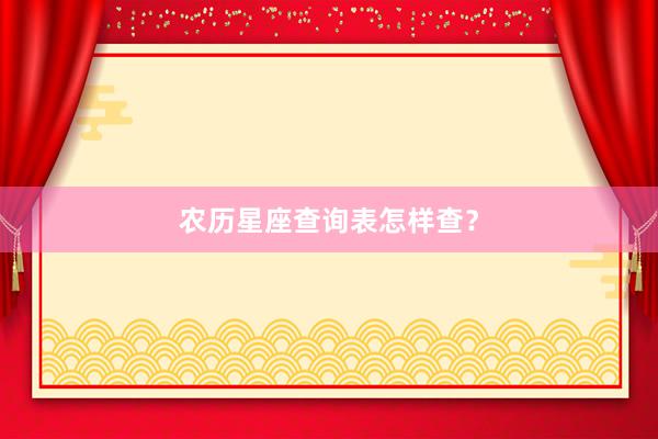 农历星座查询表怎样查？