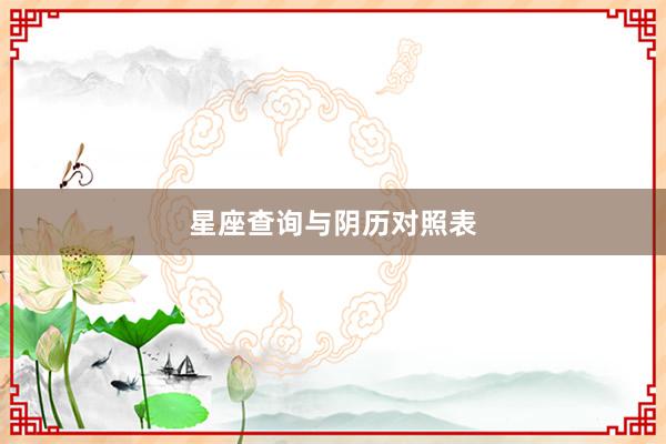 星座查询与阴历对照表