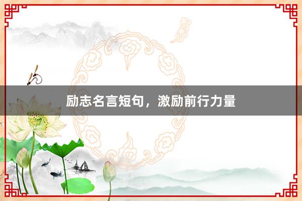 励志名言短句，激励前行力量
