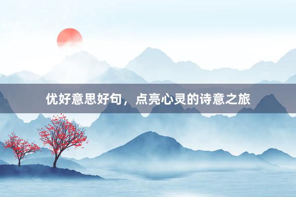 优好意思好句，点亮心灵的诗意之旅