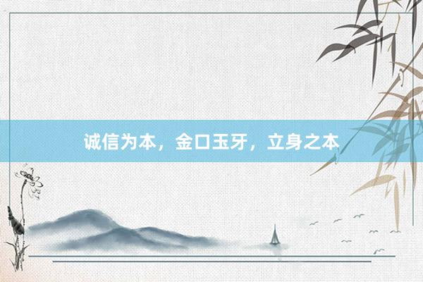 诚信为本，金口玉牙，立身之本