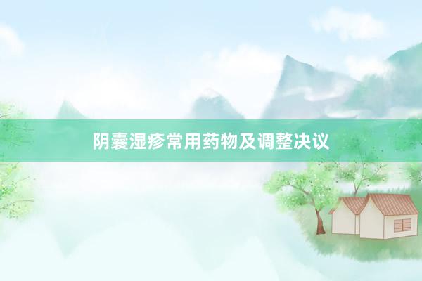 阴囊湿疹常用药物及调整决议