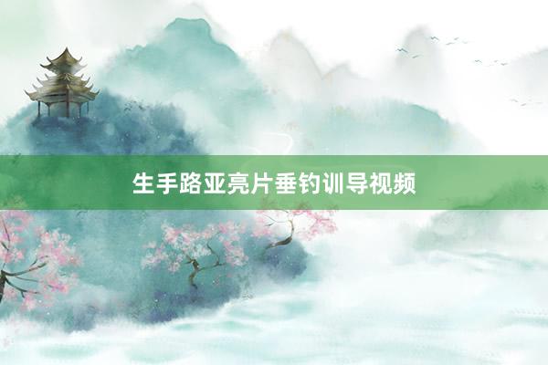 生手路亚亮片垂钓训导视频