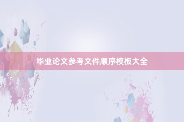 毕业论文参考文件顺序模板大全